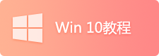 重裝win10教程