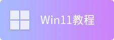 重裝win11教程