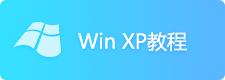 重裝xp教程