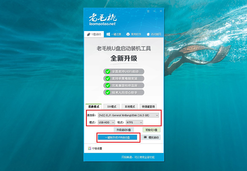 1.2老毛桃一鍵制作成USB啟動(dòng)盤(pán)