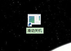 滑動關(guān)機(jī)