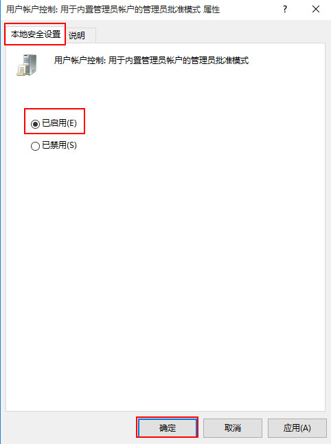 本地安全設(shè)置設(shè)置為已啟用