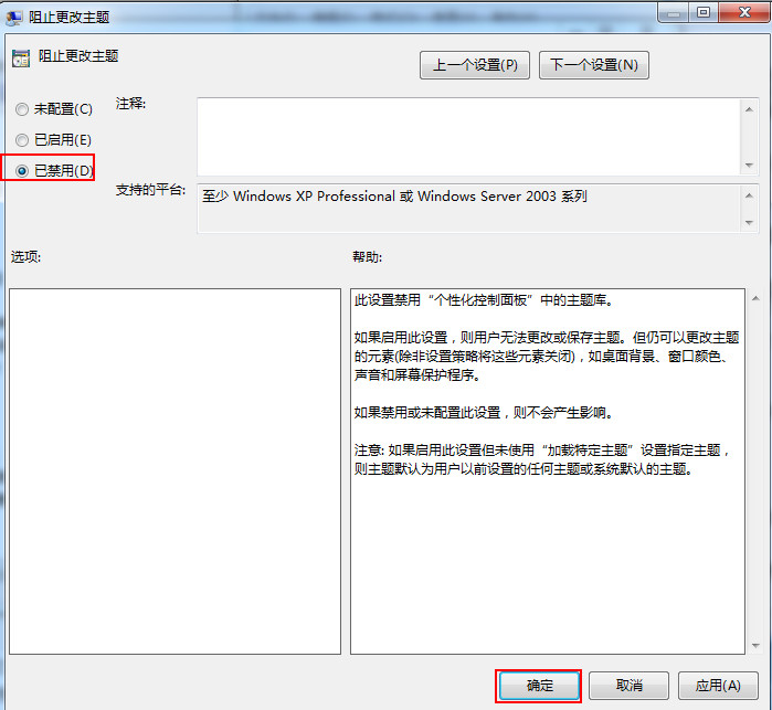 禁止修改桌面主題