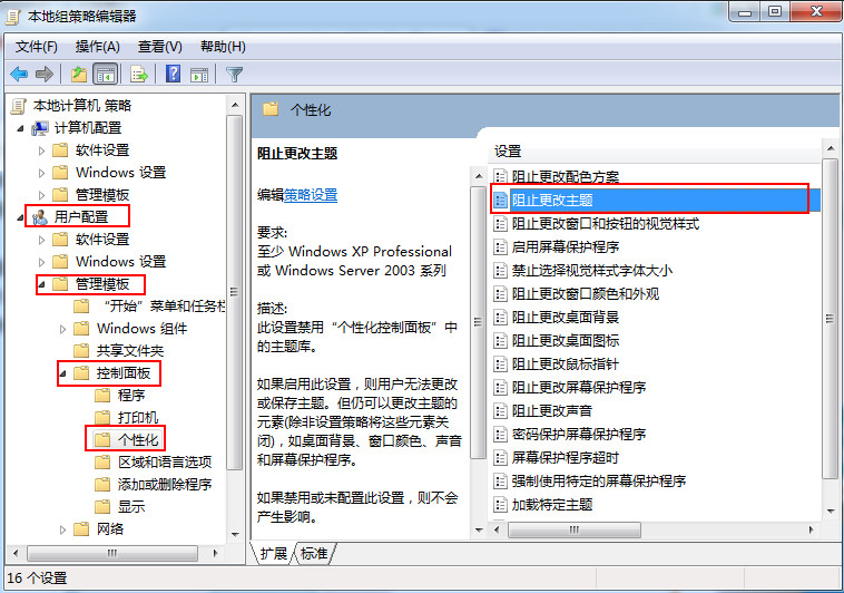 禁止修改桌面主題
