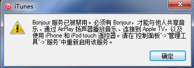 bonjour服務(wù)已被禁用