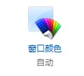 窗口顏色