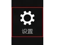 設(shè)置