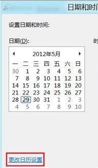 更改日歷設(shè)置