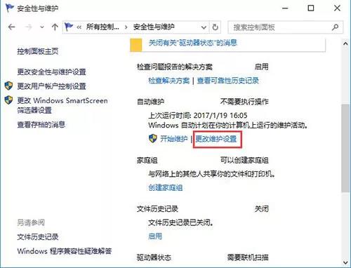更改維護(hù)設(shè)置