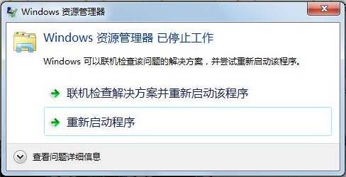 win10系統(tǒng)Windows資源管理器已停止工作