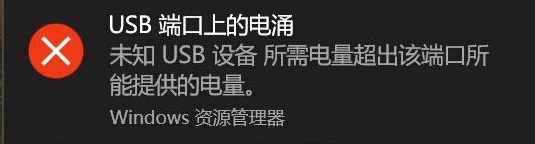 win10系統(tǒng)總是提示“USB端口上的電涌”
