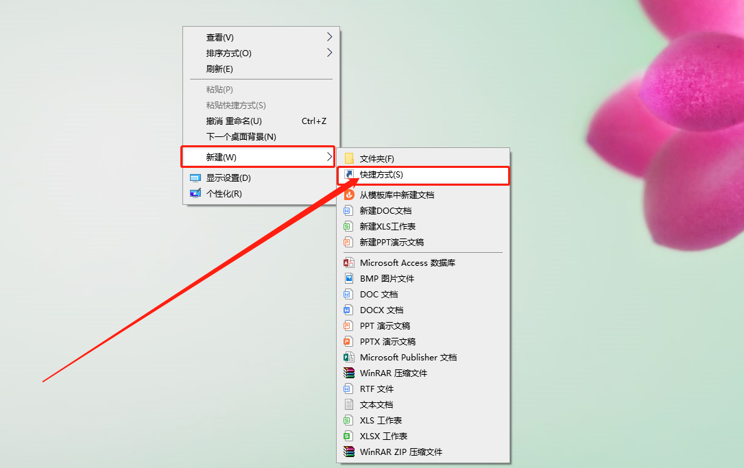 新建快捷方式