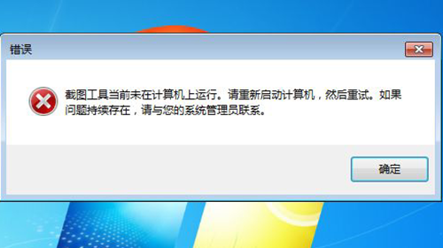 win7系統(tǒng)自帶截圖工具無(wú)法運(yùn)行