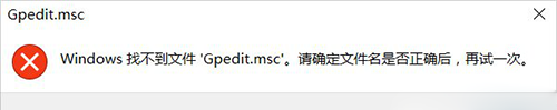 Win10系統(tǒng)提示找不到gpedit.msc
