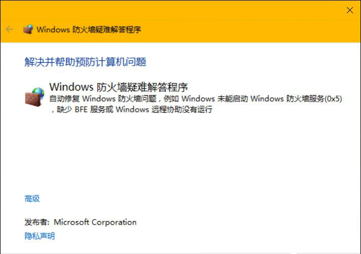Windows 防火墻疑難解答程序