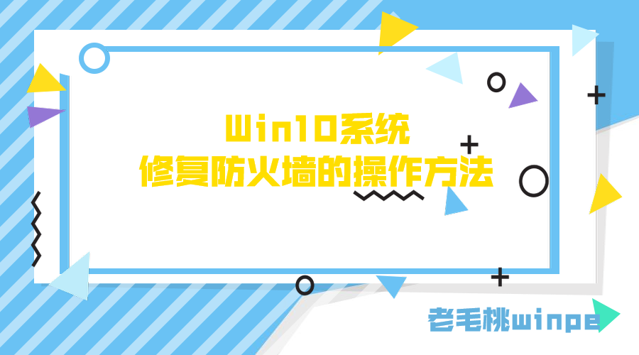 Win10系統(tǒng)修復(fù)防火墻的操作方法