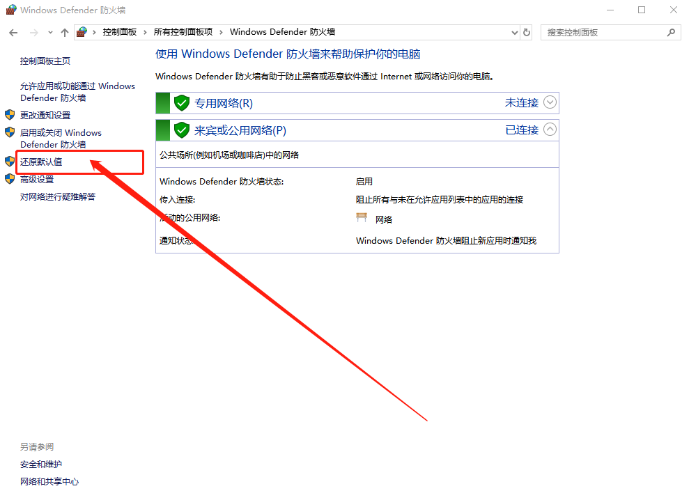 Windows Defender防火墻