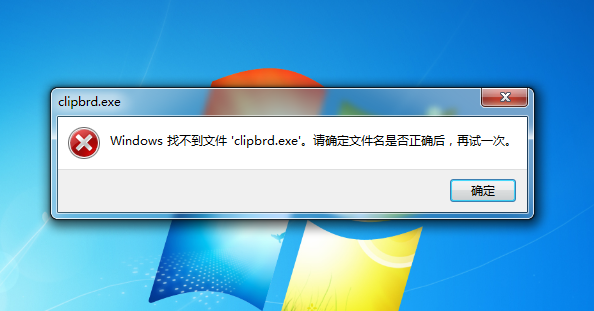 Windows找不到文件clipbrd.exe