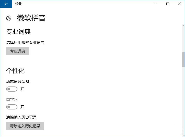 Wind10系統(tǒng)微軟拼音輸入法無法啟用動態(tài)詞頻調(diào)整怎么辦?