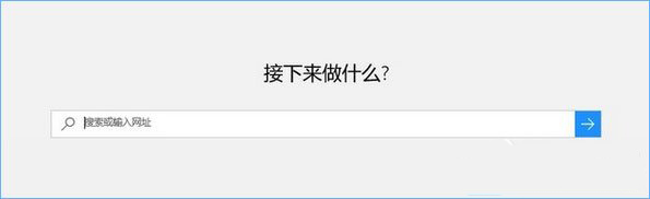 Win10系統(tǒng)打開edge瀏覽器總提示“接下來做什么”怎么辦?