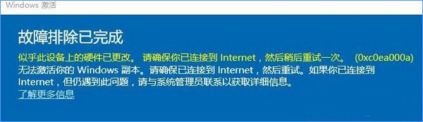 Win10系統(tǒng)無法激活報(bào)錯(cuò)“0xc0ea000a”怎么辦?