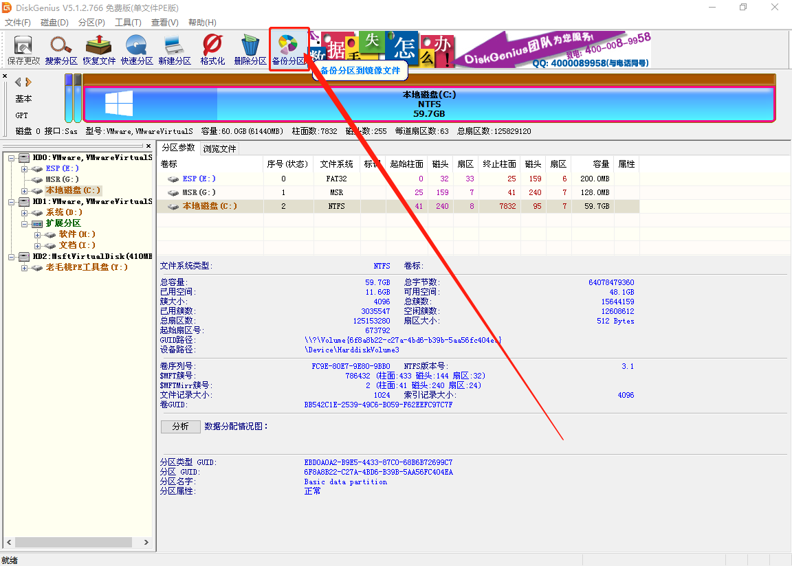點擊備份分區(qū)
