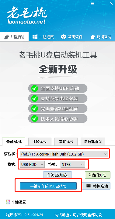 制作老毛桃U盤啟動盤