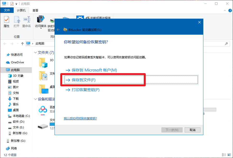 4、保存恢復密匙