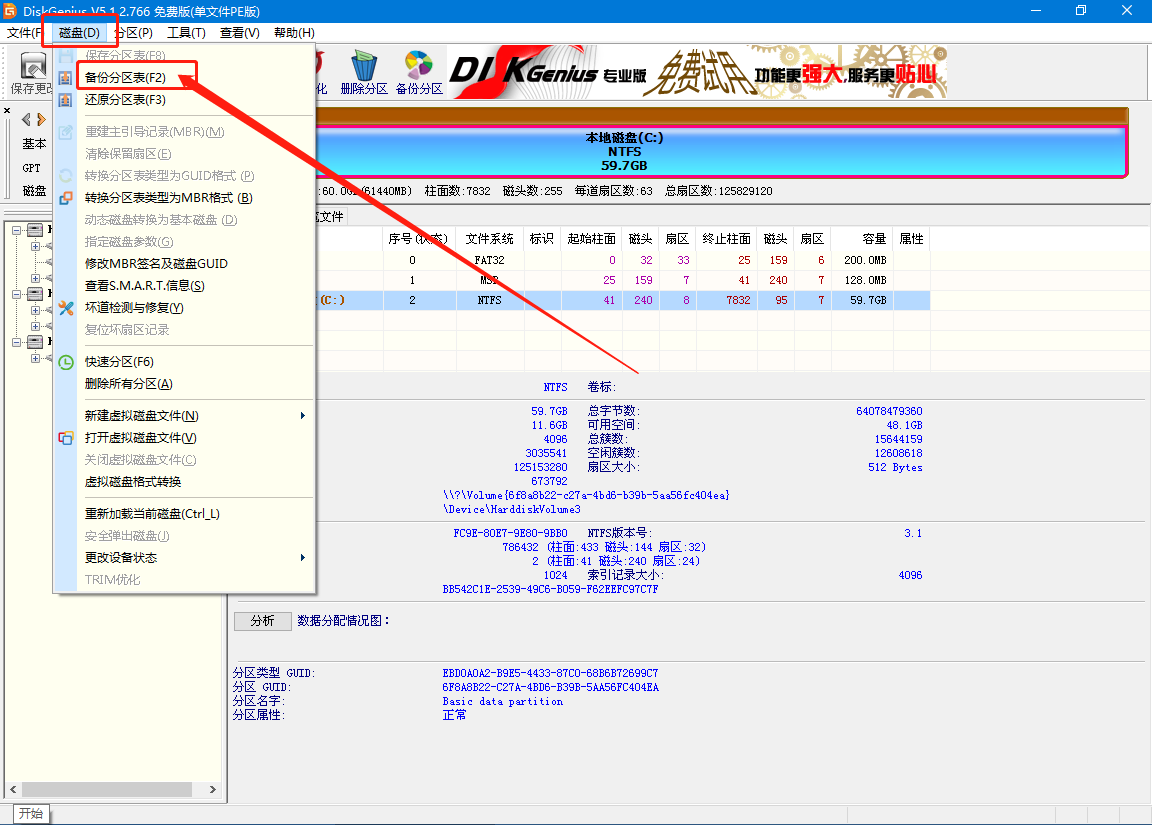 備份分區(qū)表