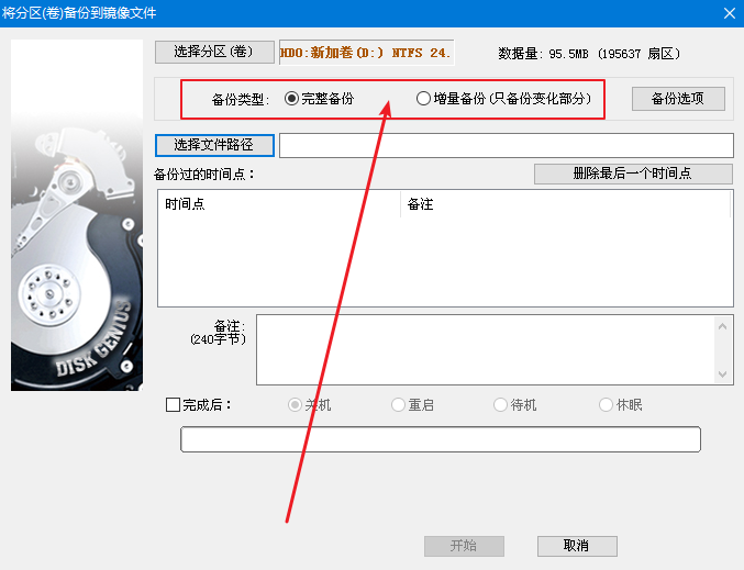 3-選擇備份類型