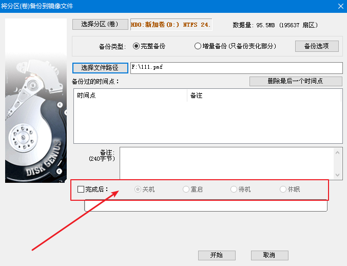 6-選擇分區(qū)備份后的操作