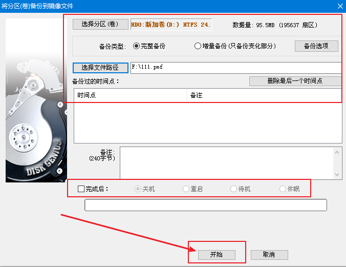 7-開始備份