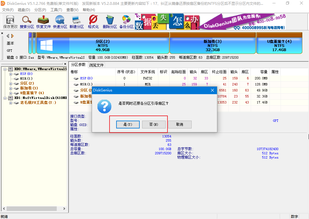 4-是否還原各分區(qū)引導扇區(qū)
