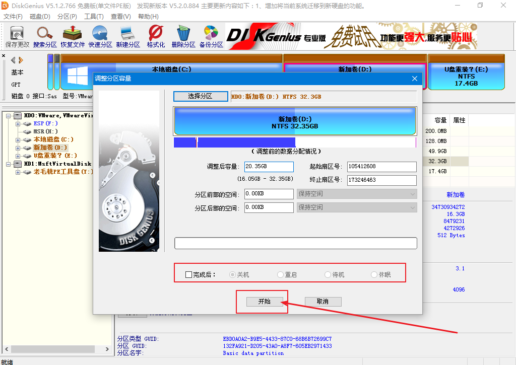 4-開始調(diào)整分區(qū)大小
