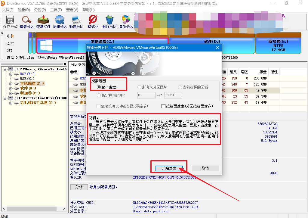2-開始搜索分區(qū)表