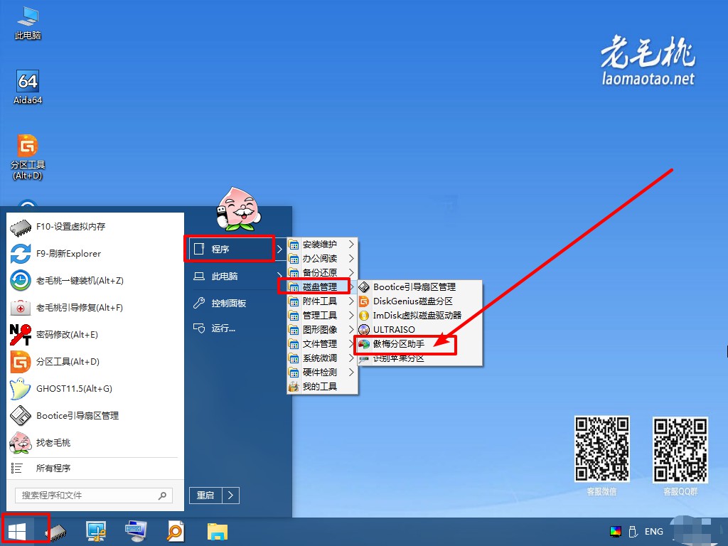 1-打開分區(qū)助手