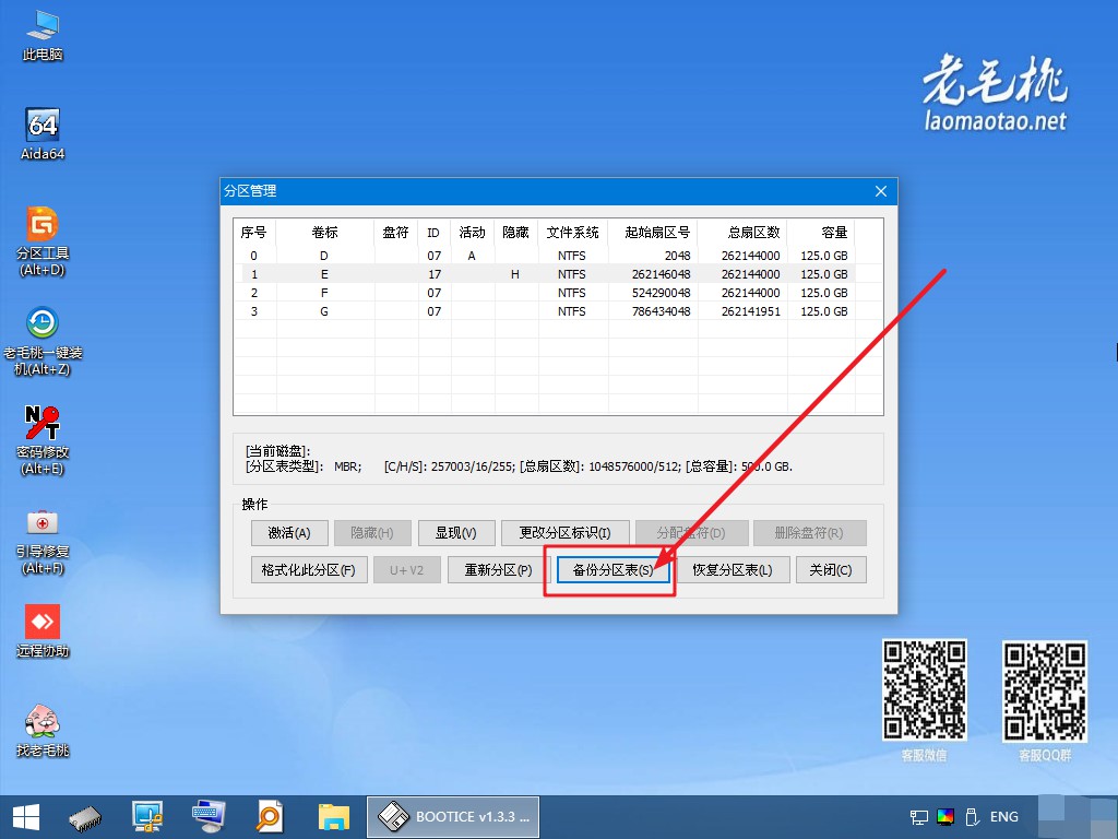 5-備份Windows鏡像分區(qū)表