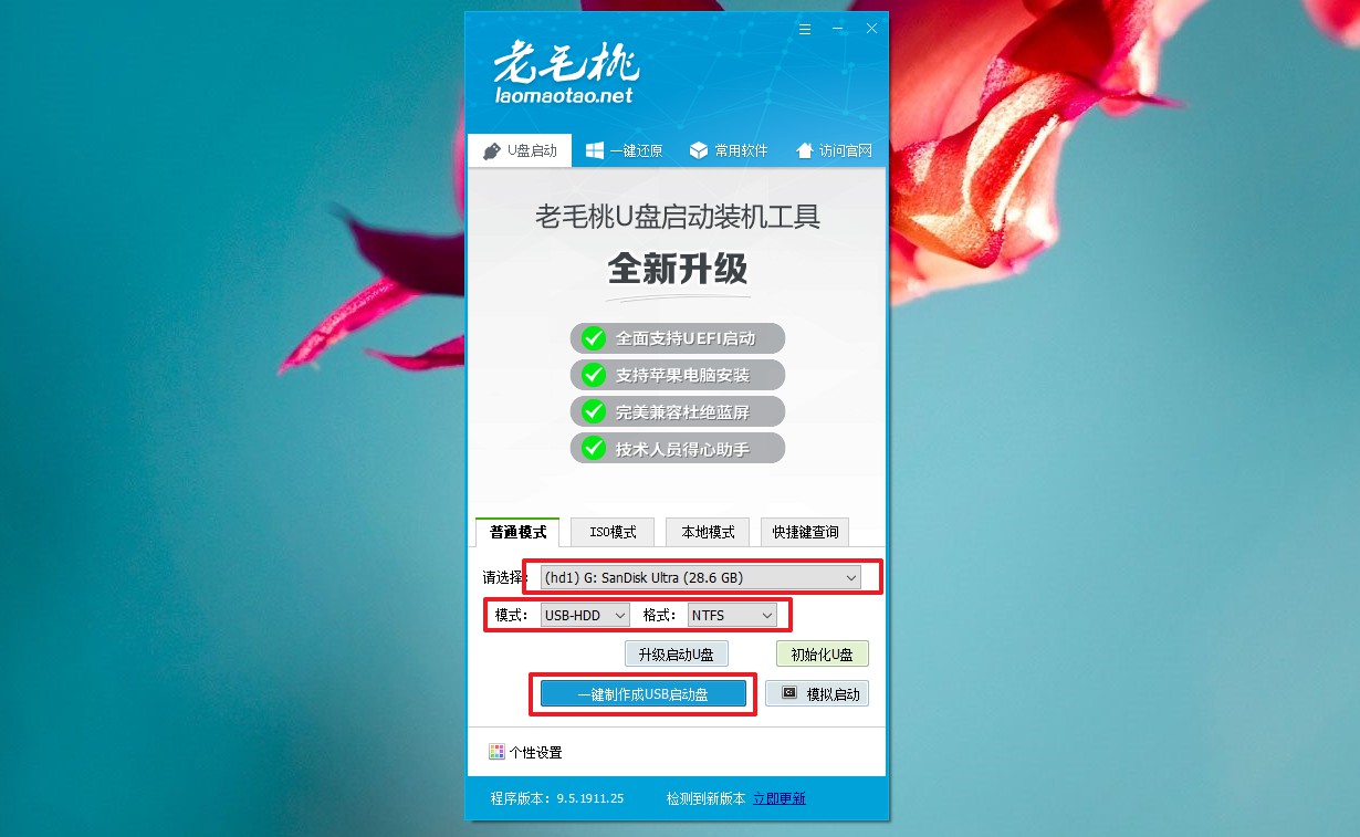一鍵制作老毛桃u盤(pán)啟動(dòng)盤(pán)