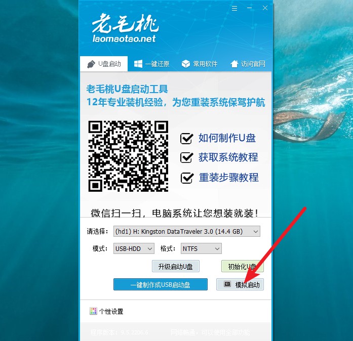 老毛桃u盤啟動盤模擬啟動