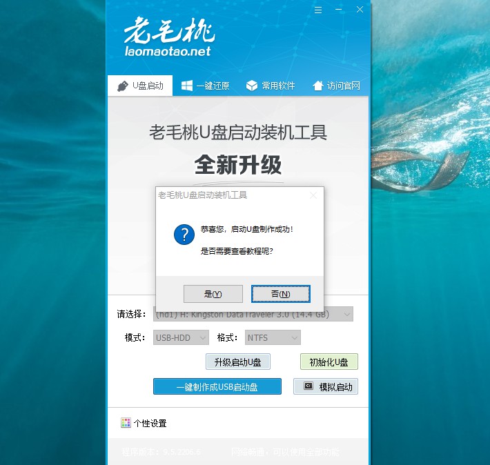 老毛桃u盤啟動盤制作完成查看教程